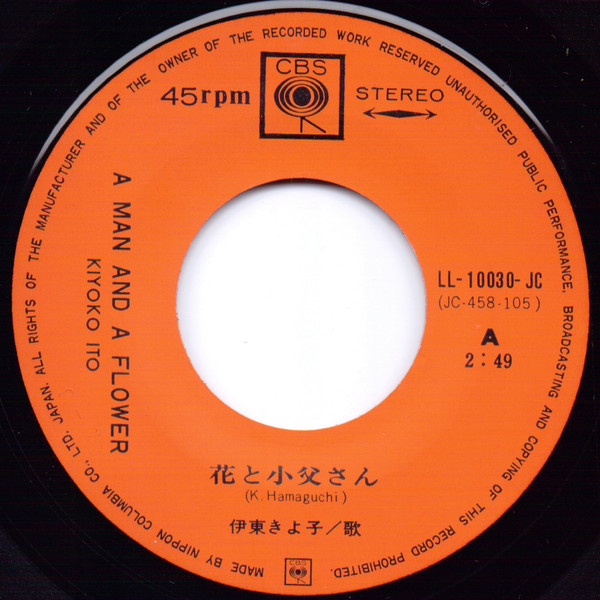 伊東きよ子 = Kiyoko Itō – 花と小父さん = A Man And A Flower (1967