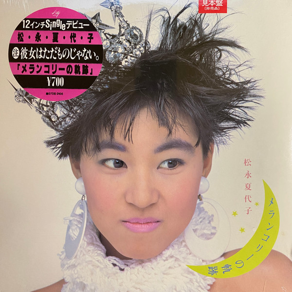 松永夏代子 - メランコリーの軌跡 | Releases | Discogs