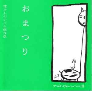 おまつり ナゴムオムニバスIII (1990, CD) - Discogs