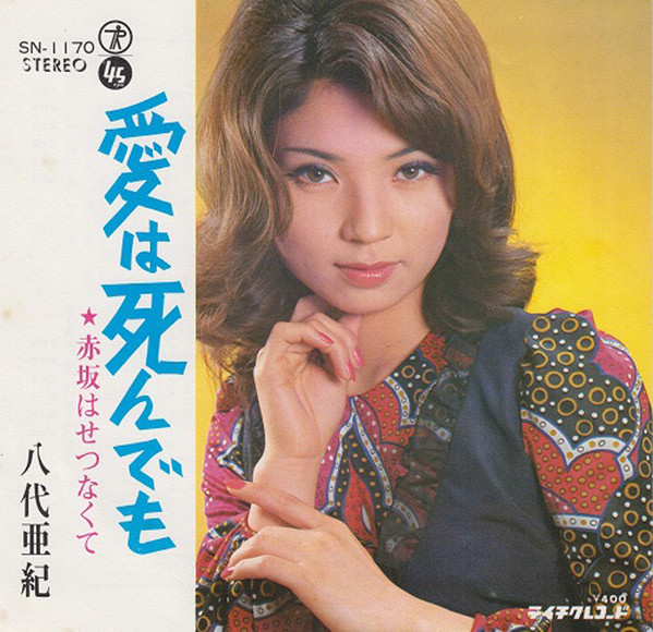 八代亜紀 – 愛は死んでも (1971, Vinyl) - Discogs