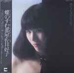 佐井好子 – 蝶のすむ部屋 (1978, Vinyl) - Discogs