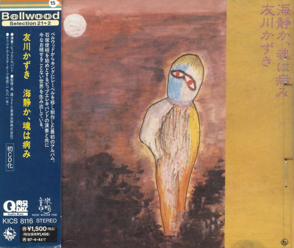 友川かずき – 海静か、魂は病み (2016, CD) - Discogs