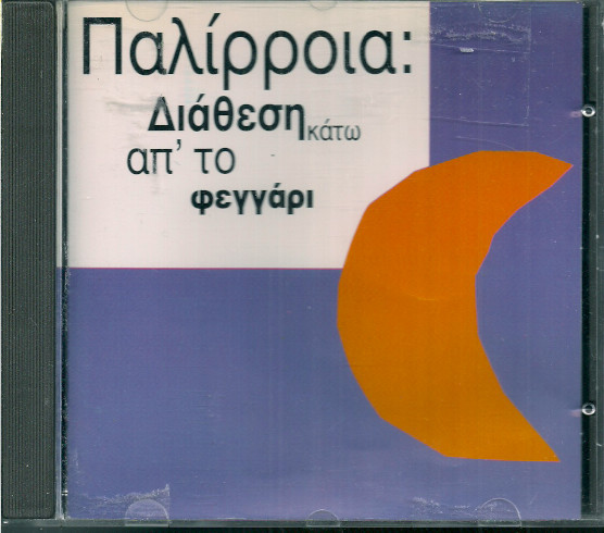 last ned album Παλίρροια - Διάθεση Κάτω Από Το Φεγγάρι