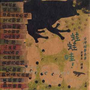 蛙蛙哇！Songs Of The Frogs Of Taiwan - Volume 1 - Yannick Dauby