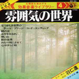 Joe Hisaishi - 雰囲気の世界 = Atmospheric World album cover