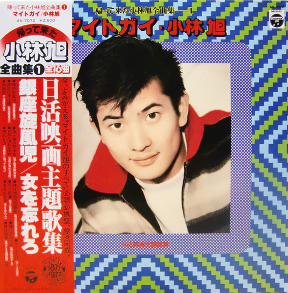 小林旭 – 帰って来た小林旭全曲集1 マイトガイ・小林旭 (1977, Vinyl