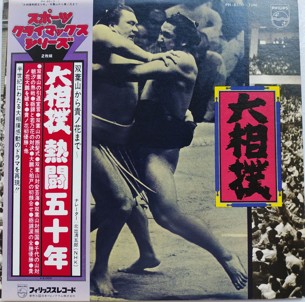 Various 大相撲熱闘五十年 (Vinyl Records, LP, CD) on CDandLP