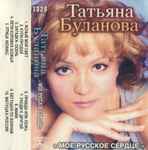 Cover of Мое Русское Сердце, , Cassette