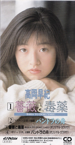 高岡早紀 – 薔薇と毒薬 (1989, Vinyl) - Discogs