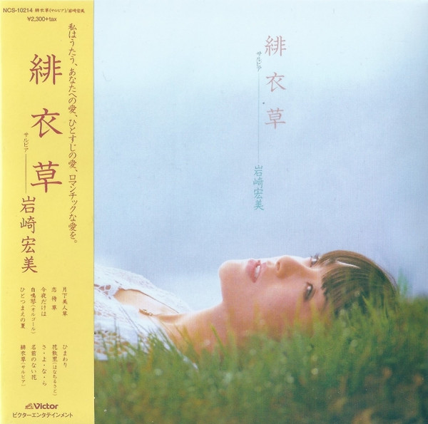 岩崎宏美 - 緋衣草 | Releases | Discogs