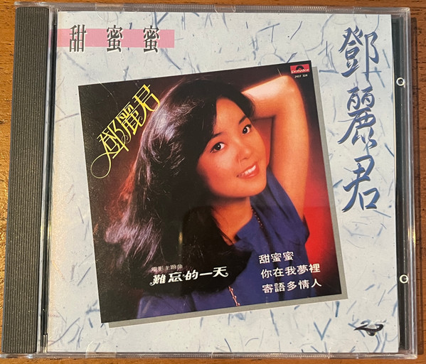 鄧麗君– 難忘的一天(1979, Vinyl) - Discogs