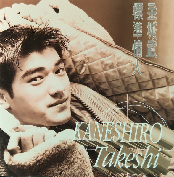 Takeshi Kaneshiro = 金城武- 標準情人| Releases | Discogs