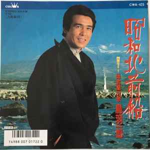 鳥羽一郎 – 昭和北前船 (1987, Vinyl) - Discogs