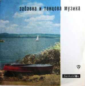 Various - Забавна И Танцова Музика album cover