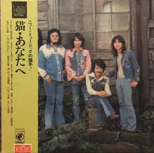 Neko, 猫 – あなたへ (1973, Vinyl) - Discogs