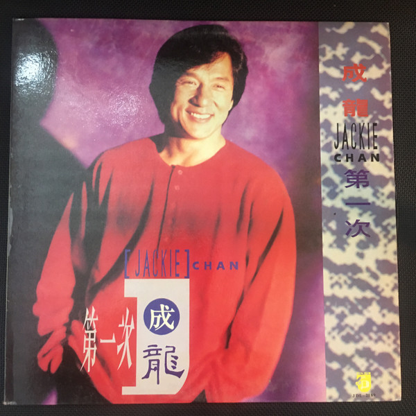 ジャッキー・チェン – 見つめていたい (1994, CD) - Discogs