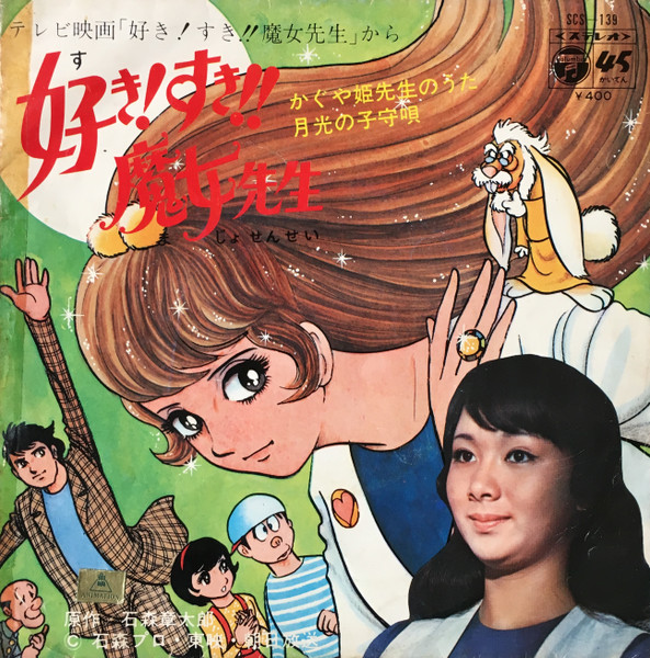 堀江美都子 – 好き! すき‼︎ 魔女先生 (1971, Vinyl) - Discogs