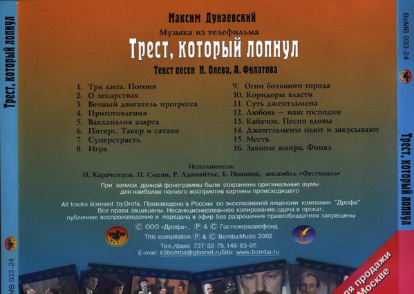 last ned album Максим Дунаевский - Трест Который Лопнул