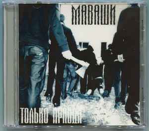 Маваши – Только Правда (2009, CDr) - Discogs