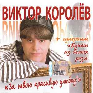 Виктор Королёв – За Твою Красивую Улыбку! (2010, CD) - Discogs