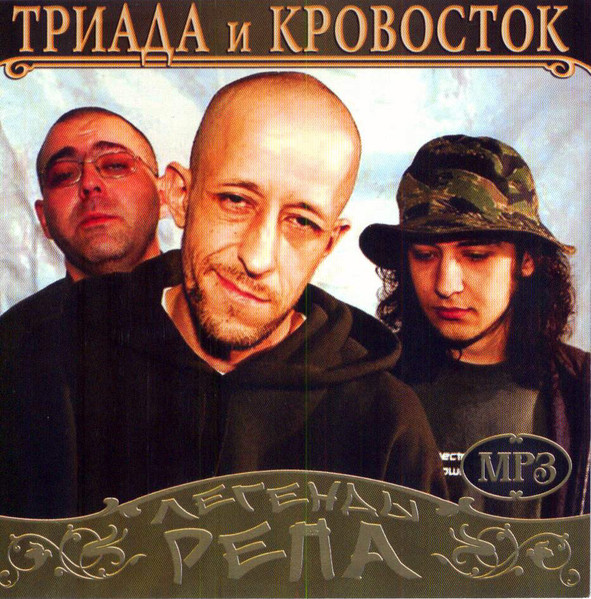 Триада И Кровосток – Легенды Репа (2010, MP3, CDr) - Discogs