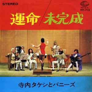 寺内タケシとバニーズ – 運命 / 未完成 (1967, Vinyl) - Discogs