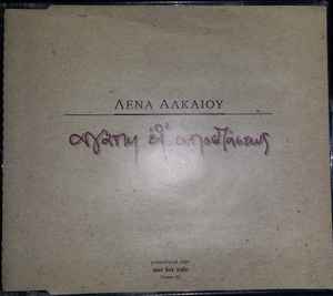 Λένα Αλκαίου - Αγάπη Εξ' Αποστάσεως album cover