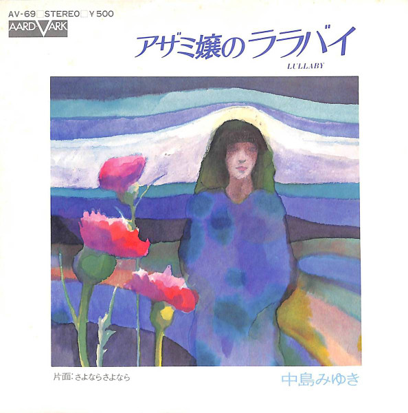 中島みゆき – アザミ嬢のララバイ (1975, Vinyl) - Discogs