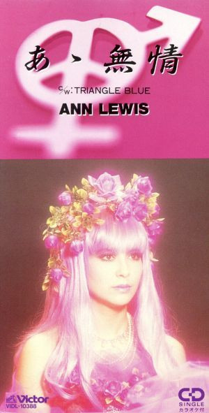 Ann Lewis = アン・ルイス – あゝ無情 (1986, Vinyl) - Discogs