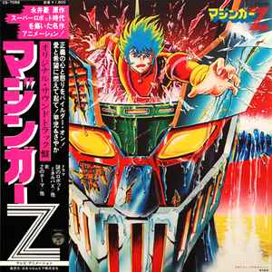 渡辺宙明 – マジンガーZ (オリジナル・サウンドトラック盤) (1978 