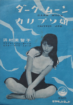 浜村美智子 – ダーク・ムーン = Dark Moon (1957, Shellac) - Discogs