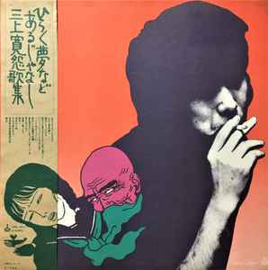 三上寛 – 三上寛の世界 (1971, Vinyl) - Discogs