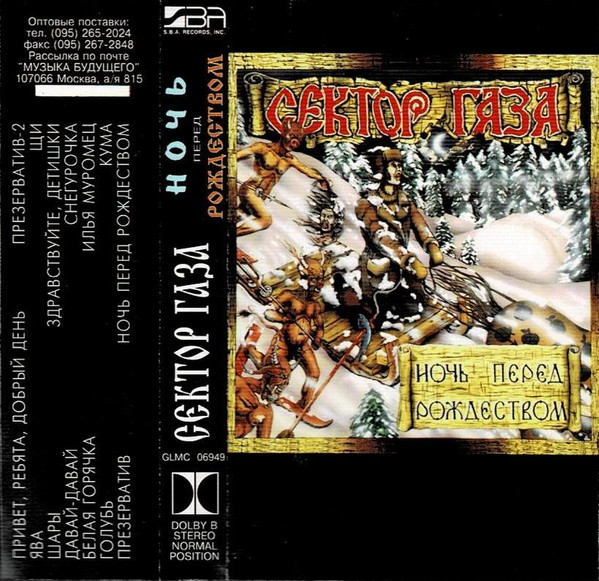 Сектор Газа – Ночь Перед Рождеством (1994, Cassette) - Discogs