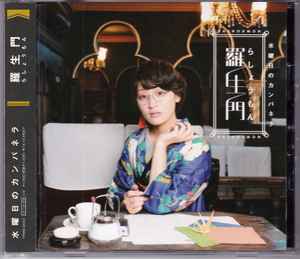 水曜日のカンパネラ – 私を鬼ヶ島に連れてって (2014, CD) - Discogs