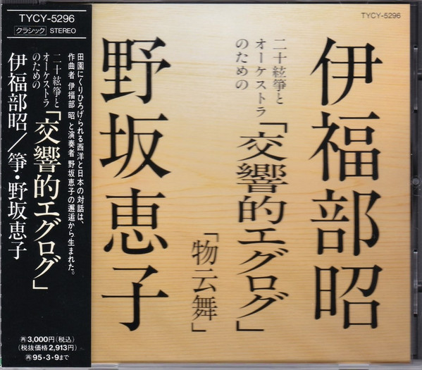 野坂恵子 CD 伊福部昭:二十絃箏とオーケストラのための「交響的エグログ」