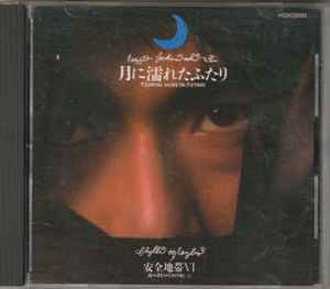 Anzen Chitai – 安全地帯 VI ～月に濡れたふたり (1988, CD) - Discogs