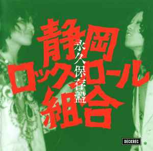 静岡ロックンロール組合 – 永久保存盤 (2008, CD) - Discogs