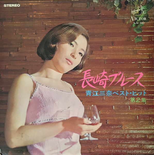 青江三奈 長崎ブルース 青江三奈ベストヒット 第２集 1968 Vinyl Discogs