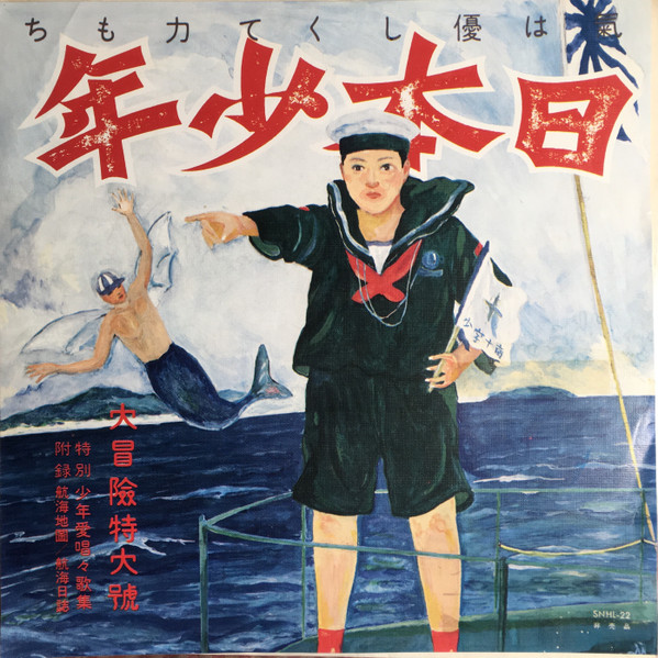 あがた森魚 – 日本少年（ダイジェスト盤）= Zipangu Boy (1975, Vinyl