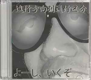 進行方向別通行区分 – よーし、いくぞ (2011, CDr) - Discogs