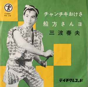 三波春夫 – チャンチキおけさ / 船方さんョ (1957, Vinyl) - Discogs