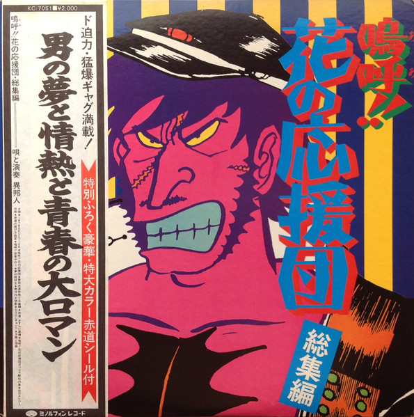 異邦人 – 嗚呼!!花の応援団・総集編 (1976, Vinyl) - Discogs