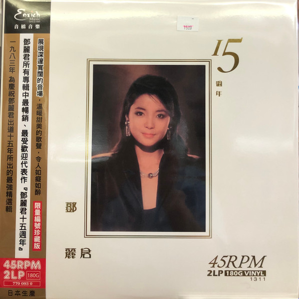 鄧麗君– 15週年(2018, Vinyl) - Discogs