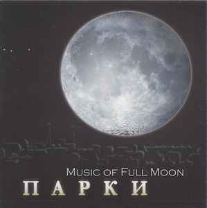 Music Of Full Moon - Парки