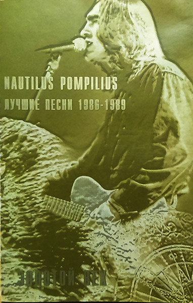 baixar álbum Nautilus Pompilius - Золотой Век Лучшие Песни 1986 1989