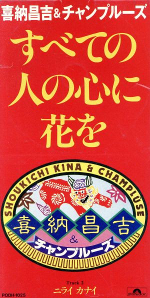 喜納昌吉 & チャンプルーズ – すべての人の心に花を (1990, CD) - Discogs