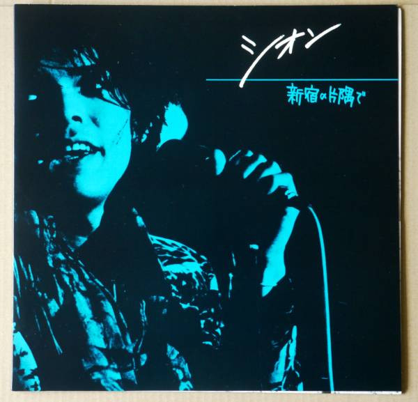 シオン – 新宿の片隅で (1985, Vinyl) - Discogs