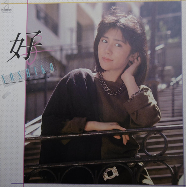 田中好子 – 好子 = Yoshiko (1984, Vinyl) - Discogs
