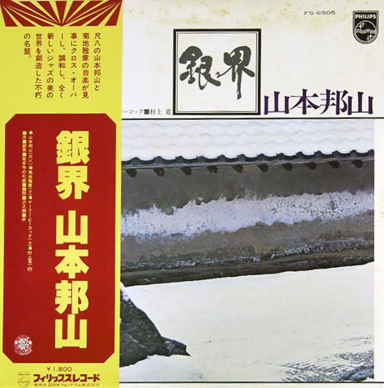 Hozan Yamamoto + Masabumi Kikuchi – 銀界 = Ginkai (2009, SHM-CD