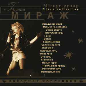 Группа Мираж = Mirage Group – Звёздная Коллекция = Star Collection.